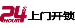 太白24小时锁行